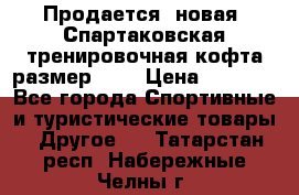 Продается (новая) Спартаковская тренировочная кофта размер L.  › Цена ­ 2 300 - Все города Спортивные и туристические товары » Другое   . Татарстан респ.,Набережные Челны г.